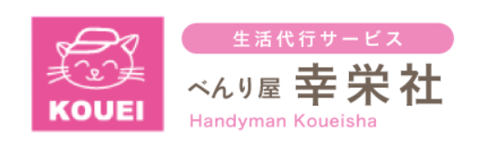 べんり屋 幸栄社