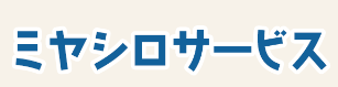 ミヤシロサービス