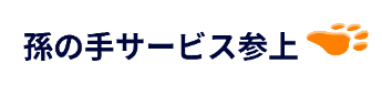 孫の手サービス参上
