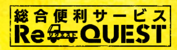 株式会社ReQUEST