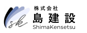 株式会社島建設