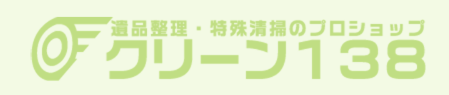 株式会社クリーン138