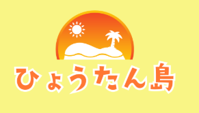 ひょうたん島