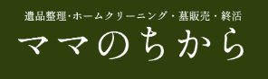 ママのちから