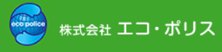 株式会社エコ・ポリス