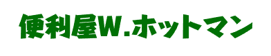 便利屋w.ホットマン