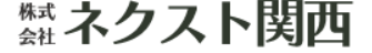 株式会社ネクスト関西