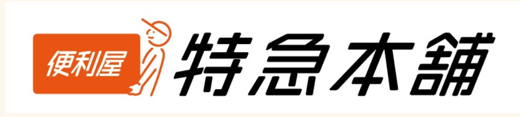 便利屋 特急本舗