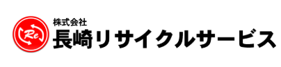 株式会社長崎リサイクルサービス