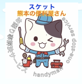 熊本の便利屋さんスケット