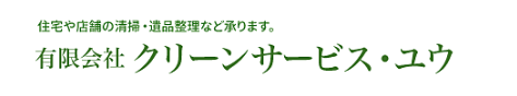 有限会社クリーンサービス・ユウ