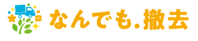 なんでも．撤去