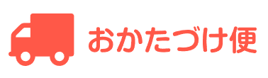 おかたづけ便