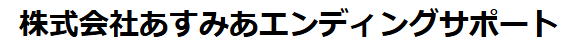 株式会社あすみあエンディングサポート