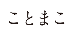 ことまこ