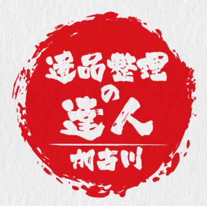 遺品整理の達人 加古川