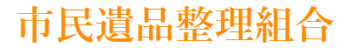 市民遺品整理組合