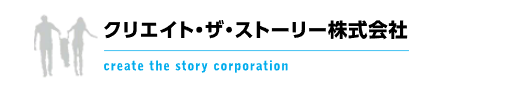 クリエイト・ザ・ストーリー株式会社