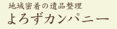 よろずカンパニー