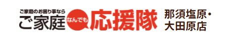 ご家庭なんでも応援隊 那須塩原・大田原店
