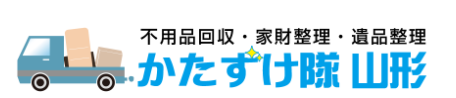 かたずけ隊 山形