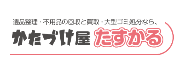 かたづけ屋たすかる