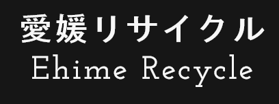 愛媛リサイクル