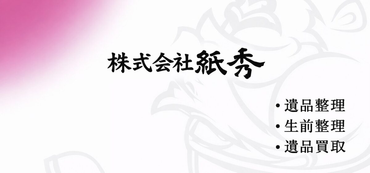 株式会社紙秀