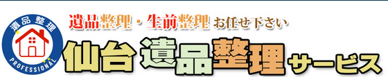 仙台遺品整理サービス