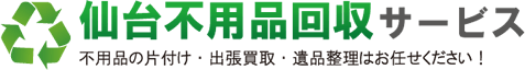 仙台不用品回収サービス