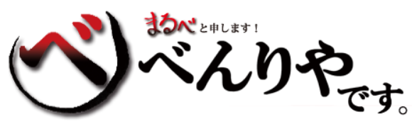 まるべべんりやです。