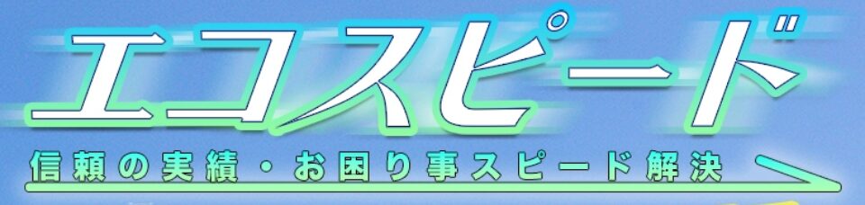 エコスピード