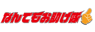 なんでもお助け隊