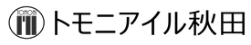 トモニアイル秋田