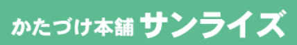 かたづけ本舗サンライズ