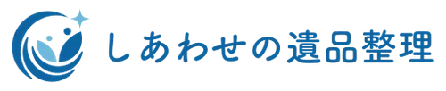 しあわせの遺品整理