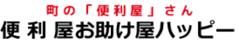 便利屋お助け屋ハッピー