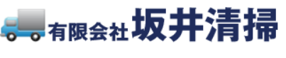 有限会社坂井清掃