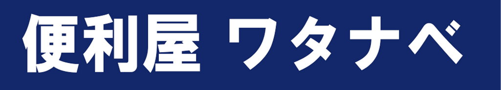 便利屋ワタナベ