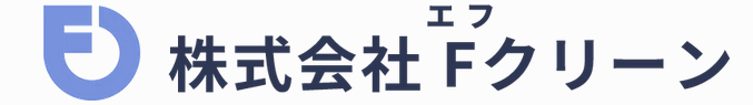 株式会社Fクリーン
