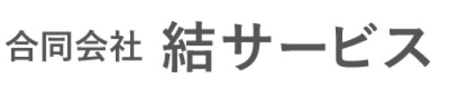 合同会社結サービス