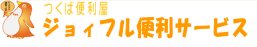 ジョイフル便利サービス