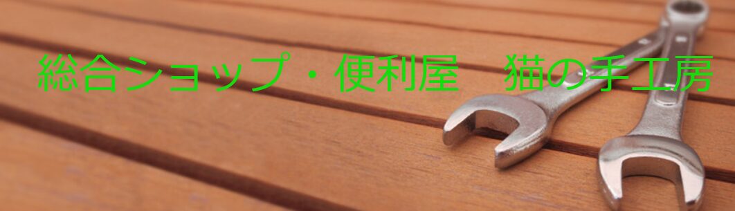 猫の手工房