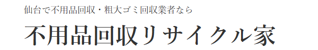 不用品回収リサイクル家