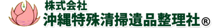 株式会社沖縄特殊清掃遺品整理社