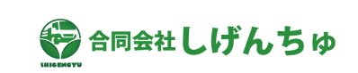 合同会社しげんちゅ