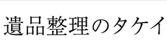 遺品整理のタケイ