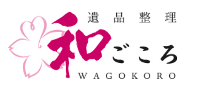 遺品整理 和ごころ