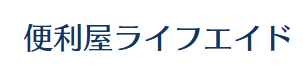 便利屋ライフエイド