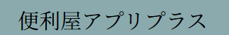 便利屋アプリプラス